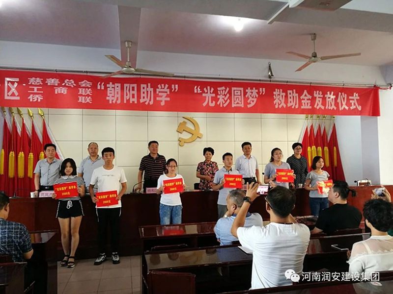 2018年8月23日，集團(tuán)公司參與文峰區(qū)2018年“朝陽助學(xué)”“光彩圓夢”救助活動。