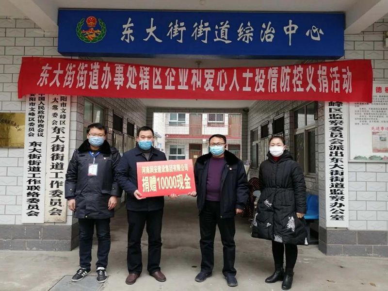 2020年2月14日，集團(tuán)公司“安陽(yáng)市老城改造項(xiàng)目部”向東大街街道捐款10000元助力疫情防控。