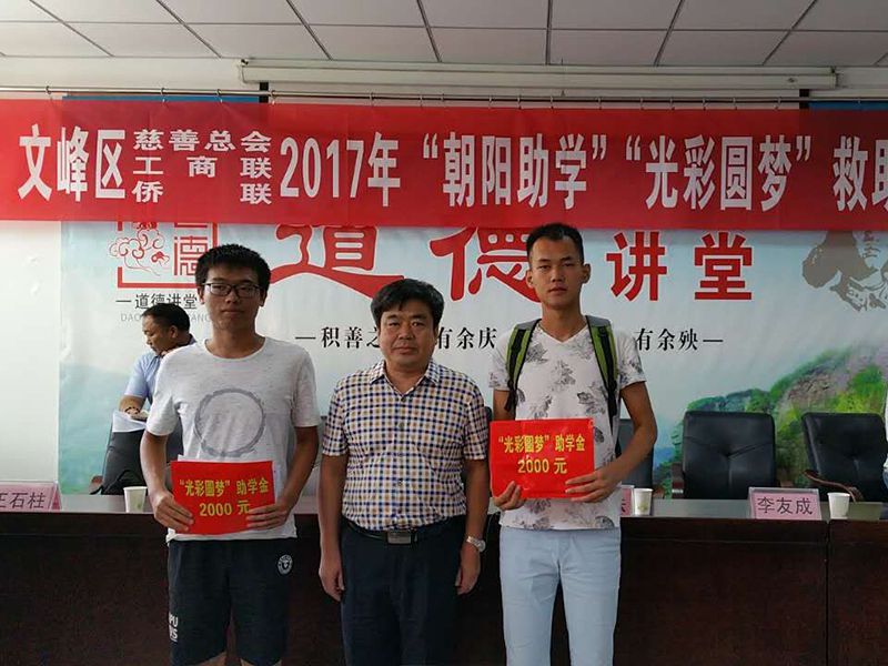 2017年8月24日，集團(tuán)公司參與文峰區(qū)“2017年‘朝陽助學(xué)、光彩圓夢’救助活動。