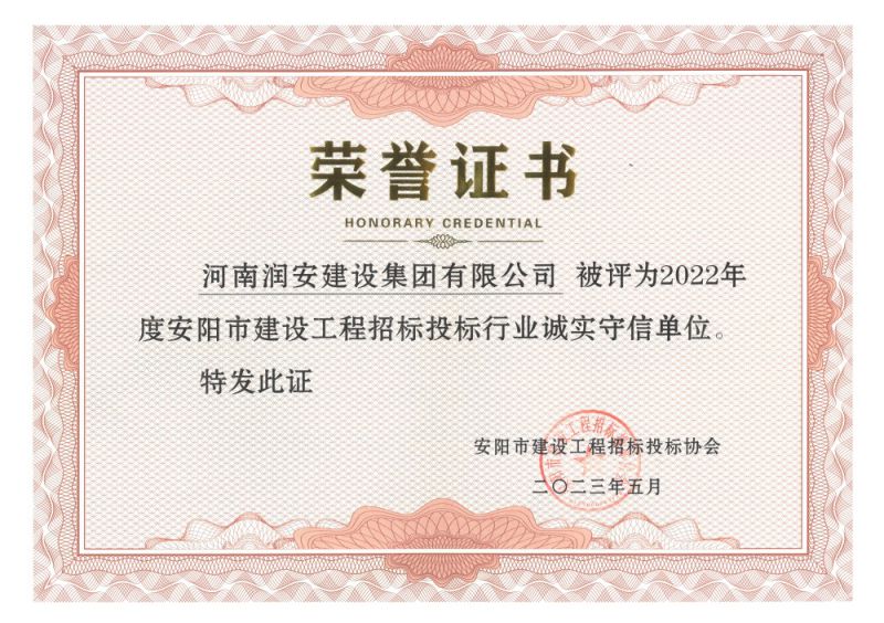 2022年度安陽市建設工程招標投標行業(yè)誠實守信單位